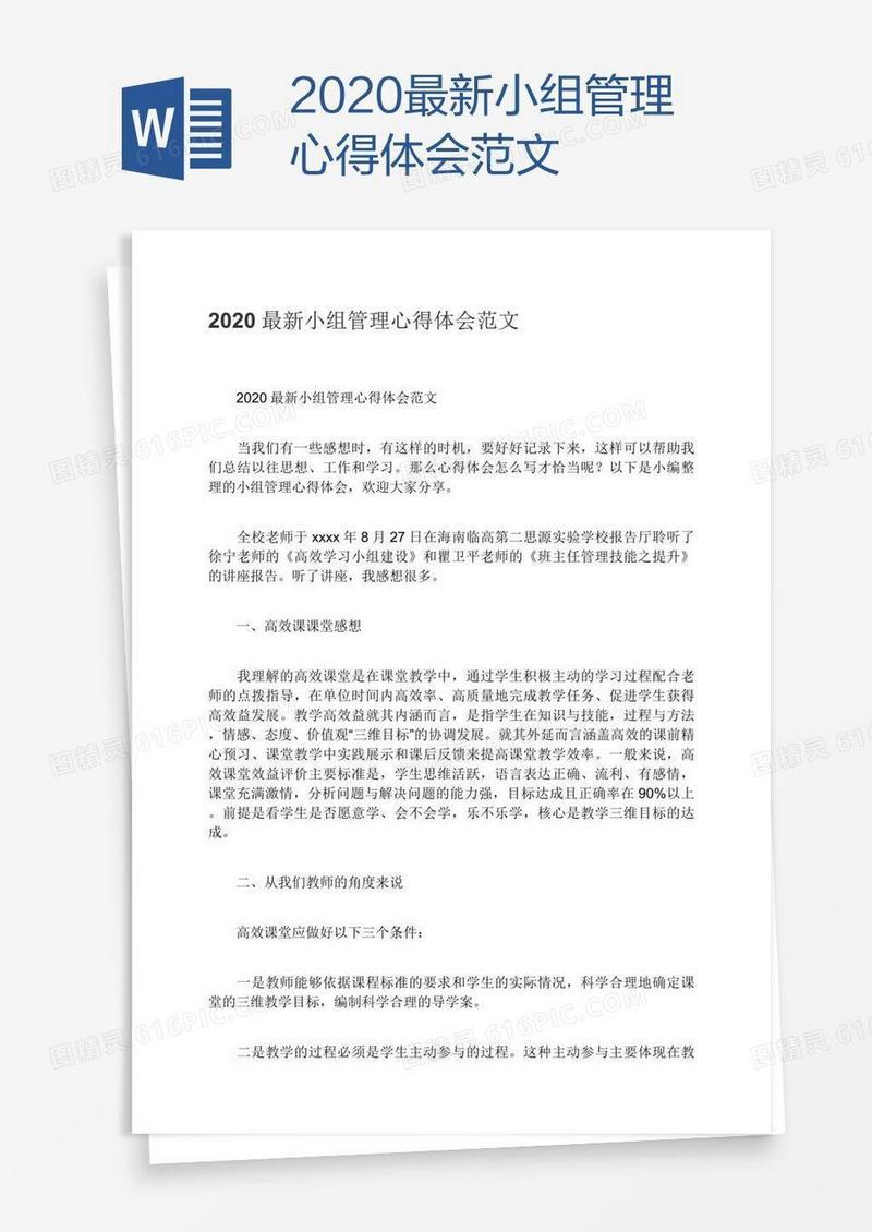 2020最新小组管理心得体会范文