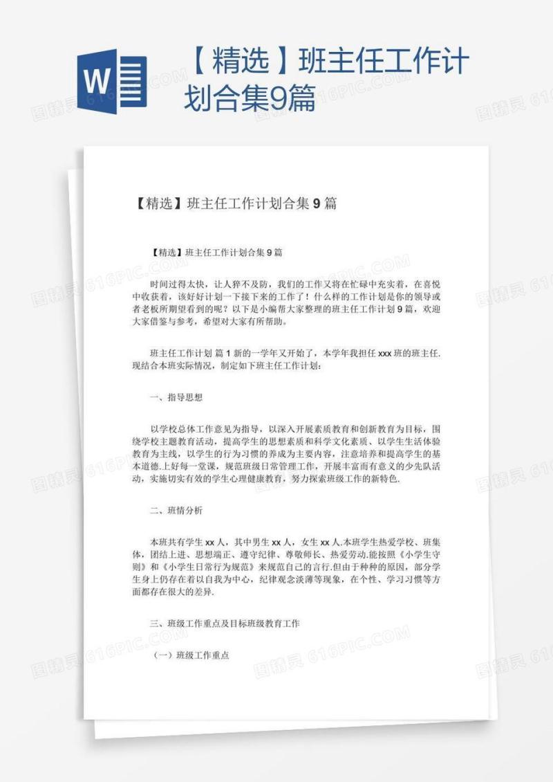 【精选】班主任工作计划合集9篇