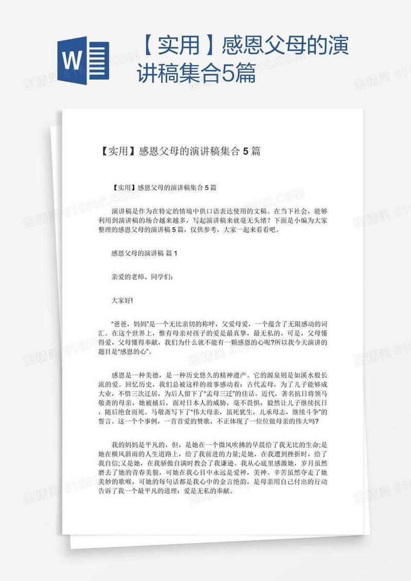 【实用】感恩父母的演讲稿集合5篇