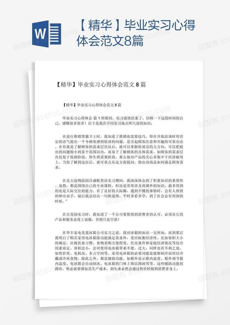 【精华】毕业实习心得体会范文8篇