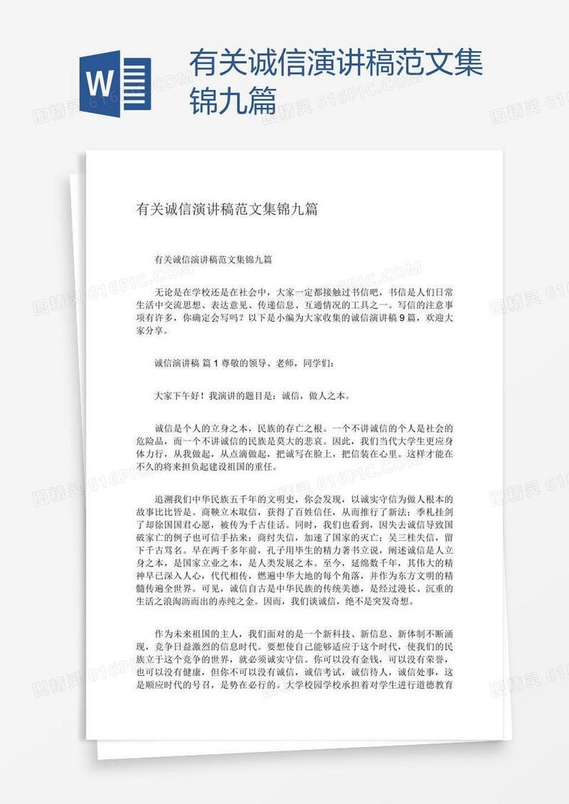 有关诚信演讲稿范文集锦九篇