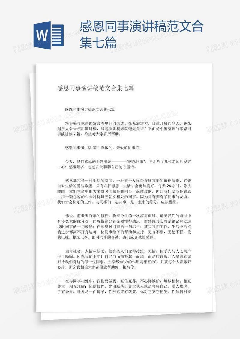 感恩同事演讲稿范文合集七篇