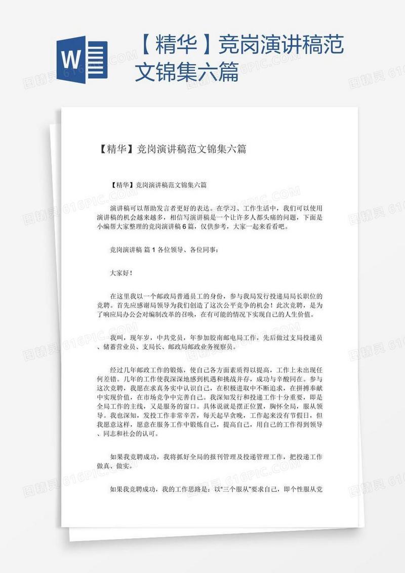 【精华】竞岗演讲稿范文锦集六篇