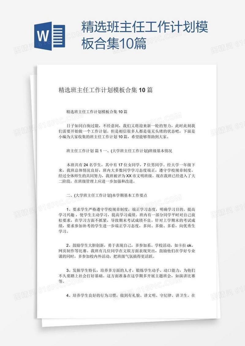 精选班主任工作计划模板合集10篇