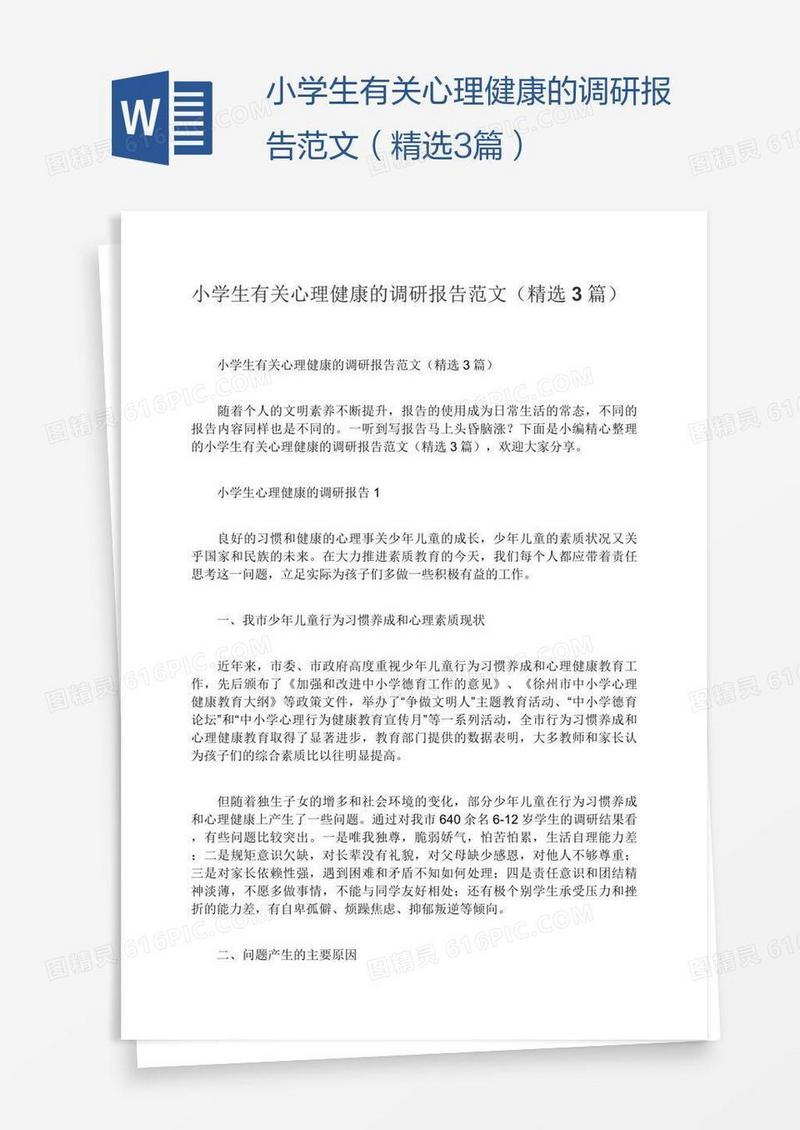 小学生有关心理健康的调研报告范文（精选3篇）