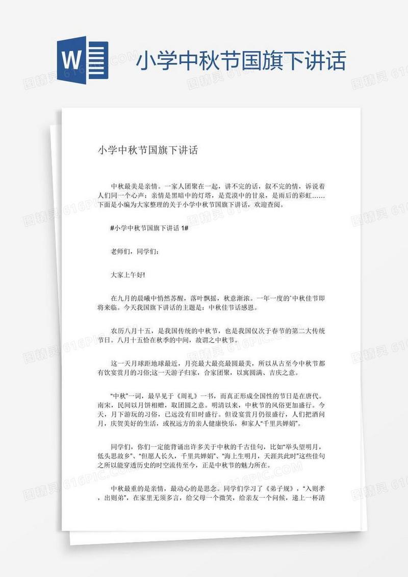 小学中秋节国旗下讲话