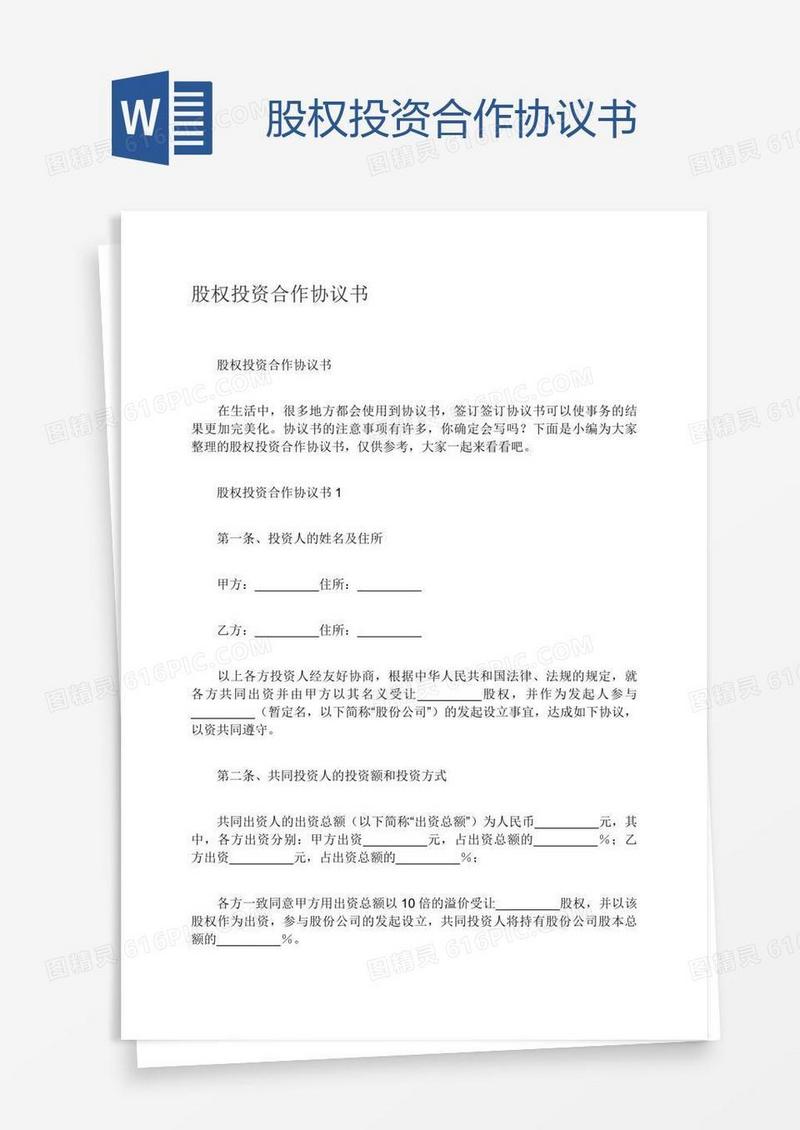 股权投资合作协议书