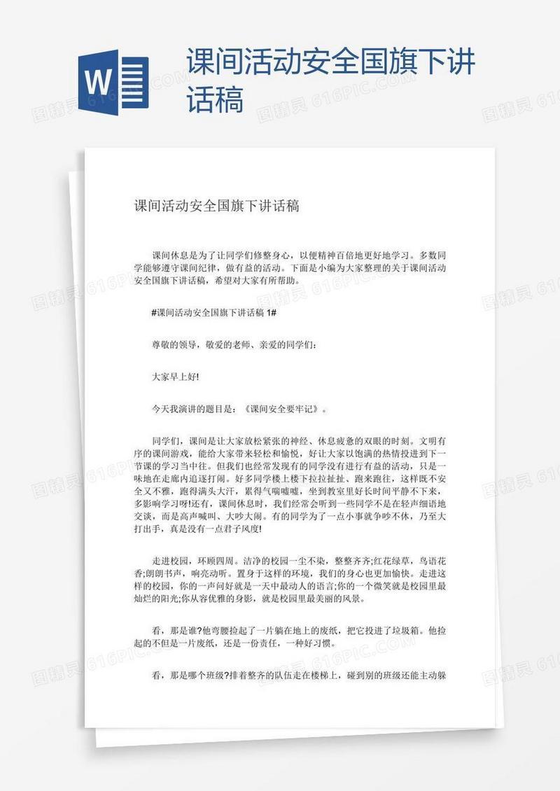 课间活动安全国旗下讲话稿