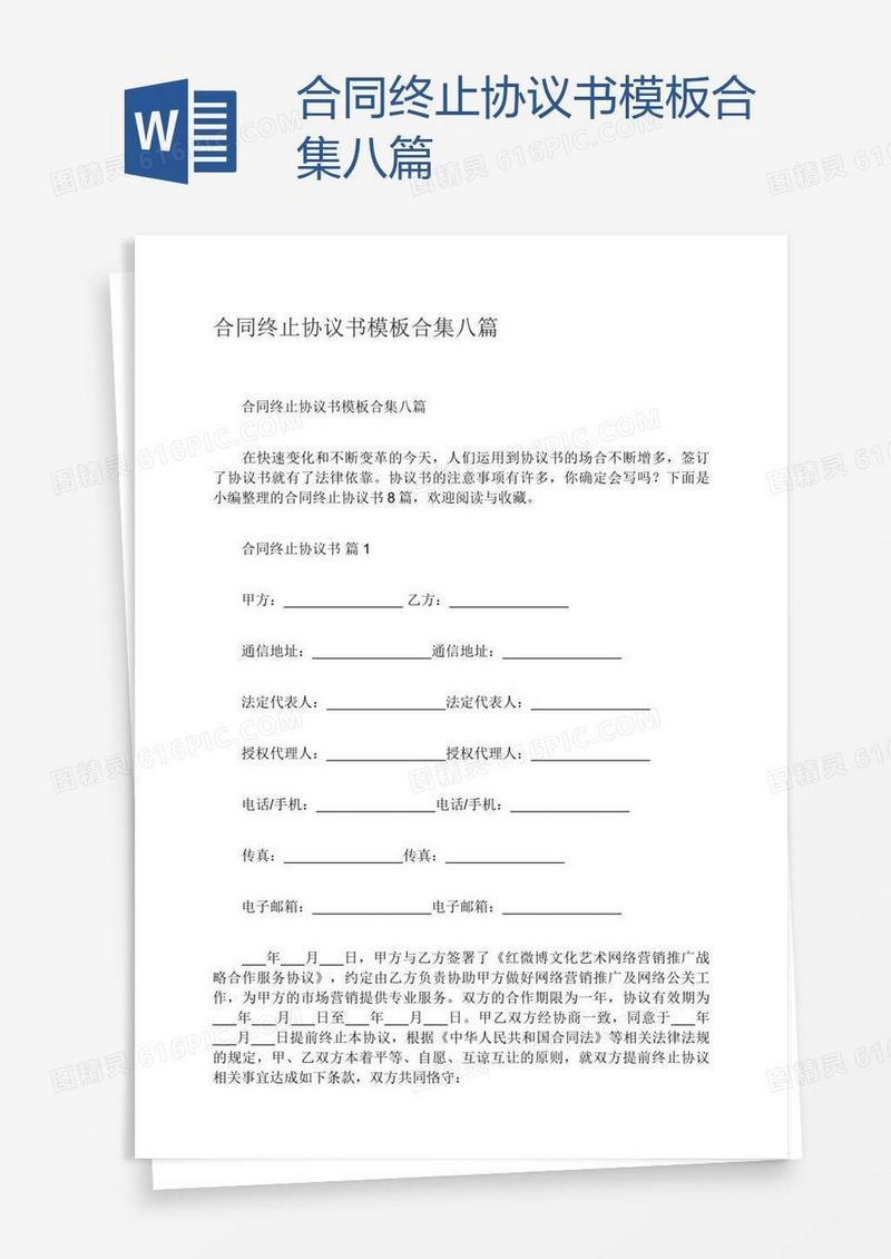 合同终止协议书模板合集八篇