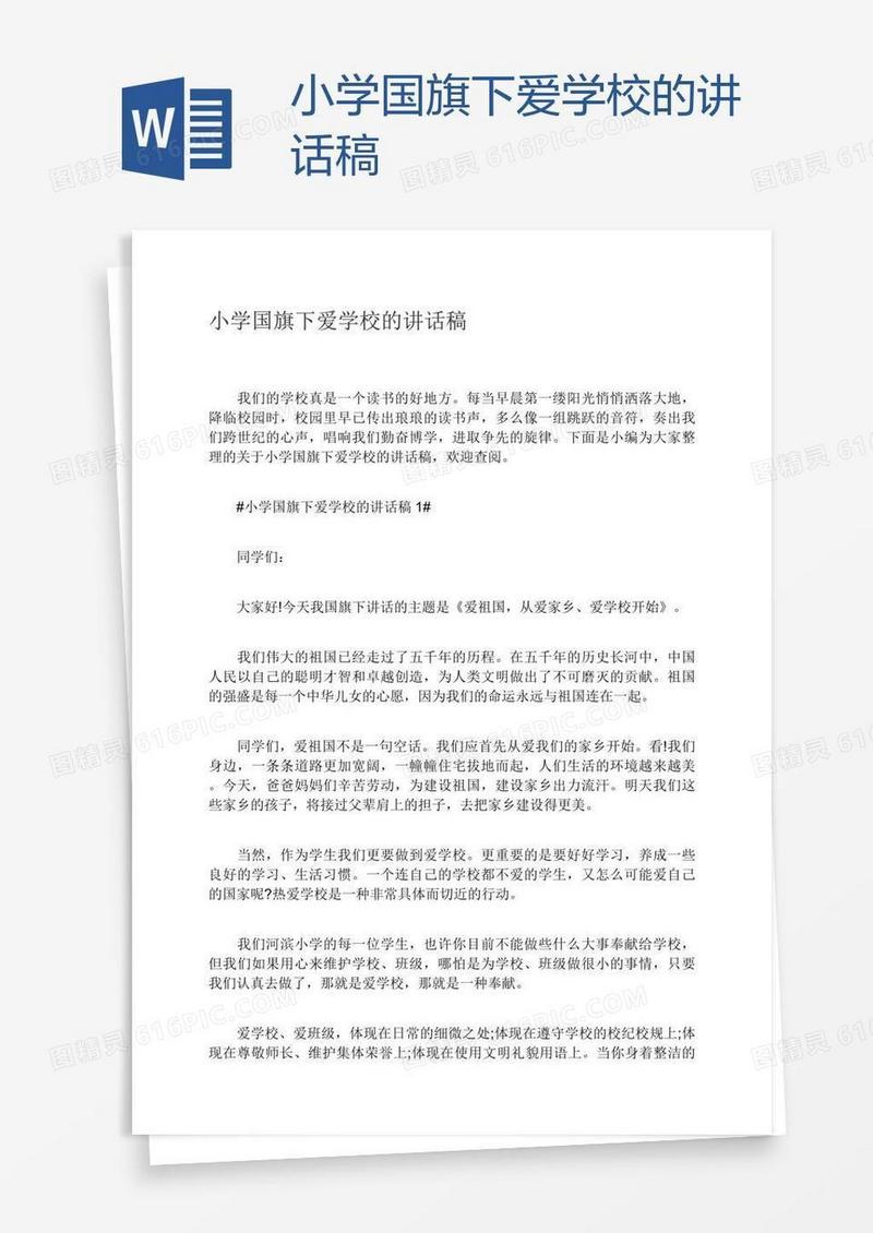 小学国旗下爱学校的讲话稿