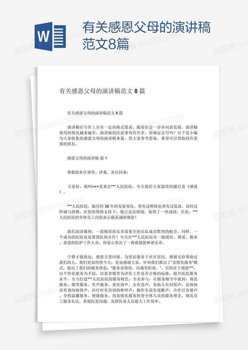有关感恩父母的演讲稿范文8篇
