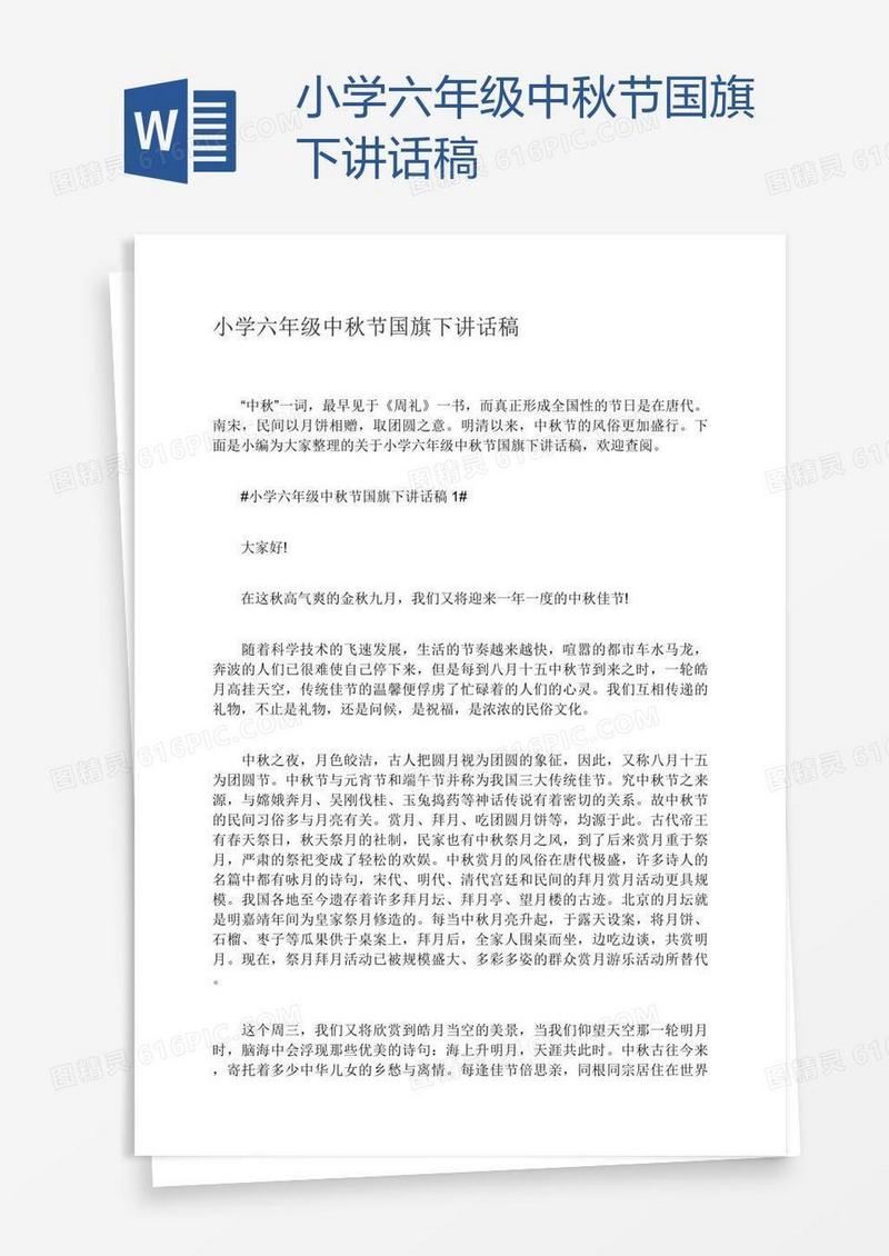 小学六年级中秋节国旗下讲话稿