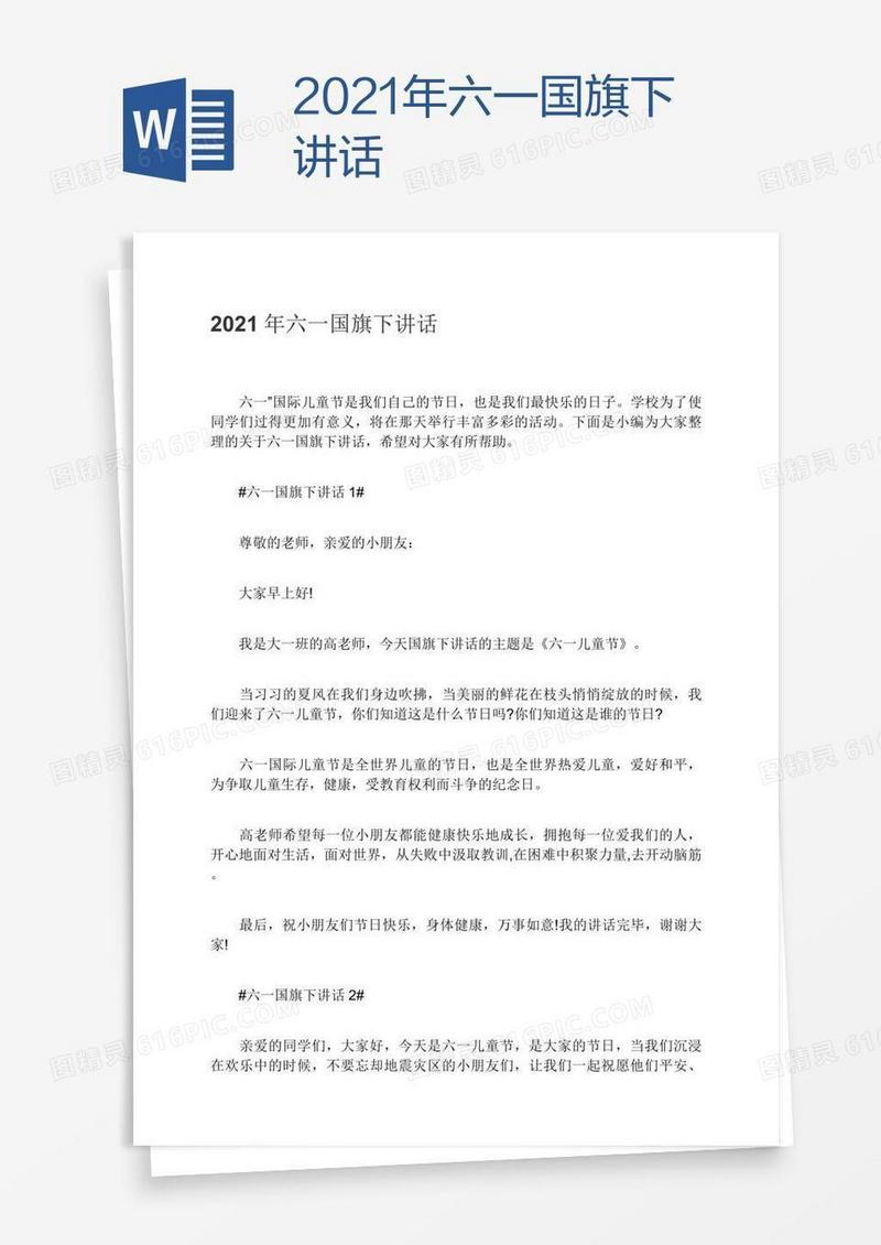 2021年六一国旗下讲话