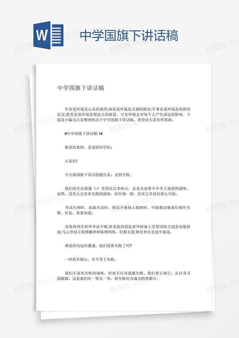 中学国旗下讲话稿