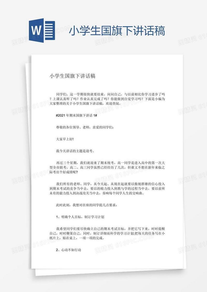 小学生国旗下讲话稿