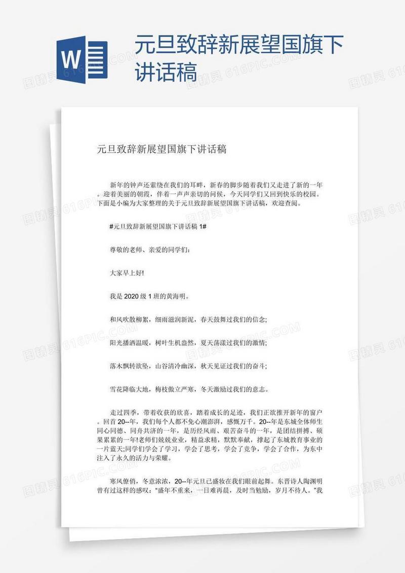 元旦致辞新展望国旗下讲话稿