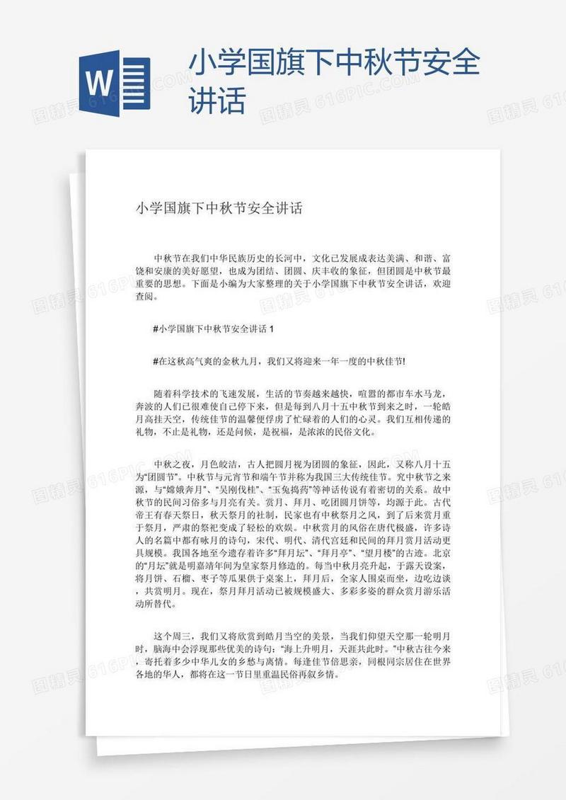 小学国旗下中秋节安全讲话