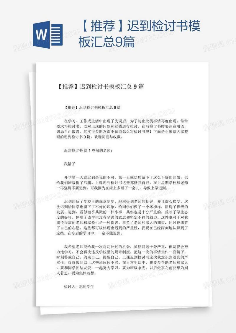 【推荐】迟到检讨书模板汇总9篇