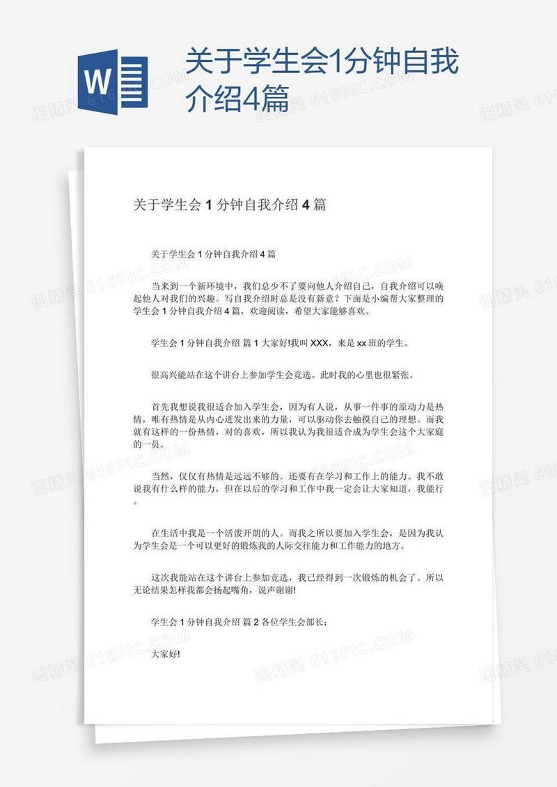 关于学生会1分钟自我介绍4篇