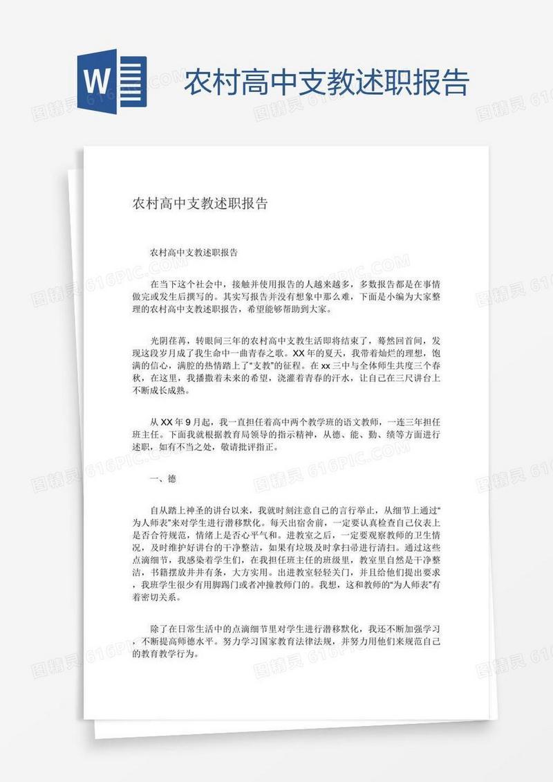 农村高中支教述职报告