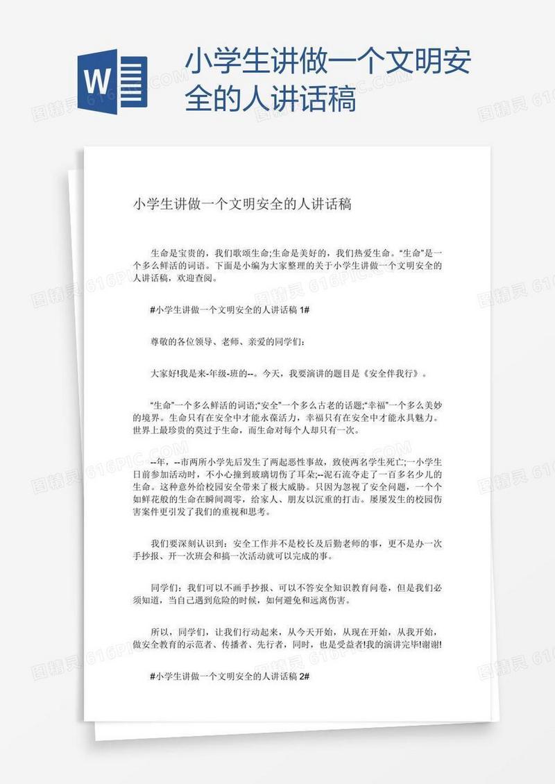 小学生讲做一个文明安全的人讲话稿