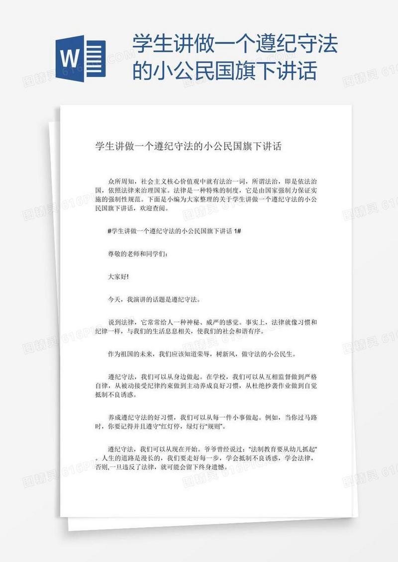 学生讲做一个遵纪守法的小公民国旗下讲话