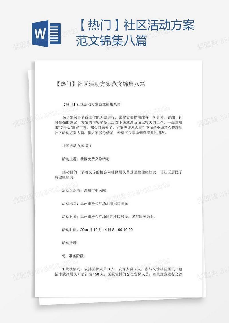 【热门】社区活动方案范文锦集八篇