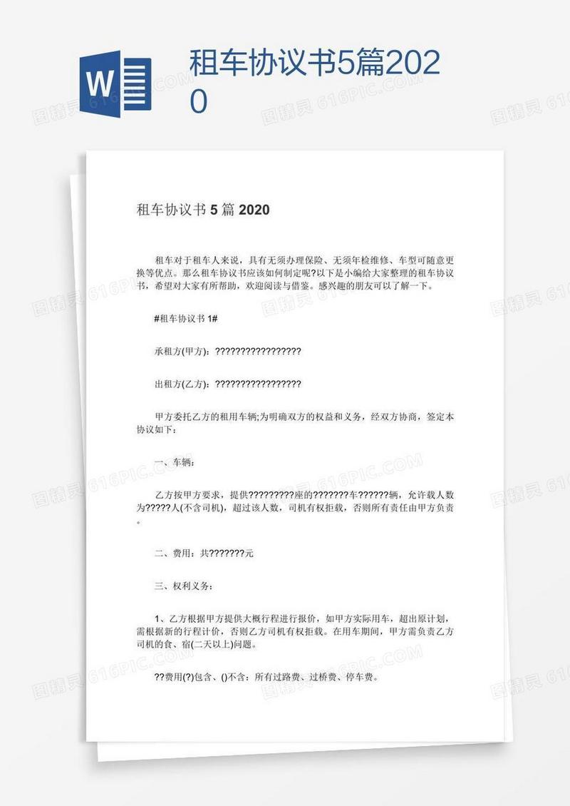 租车协议书5篇2020