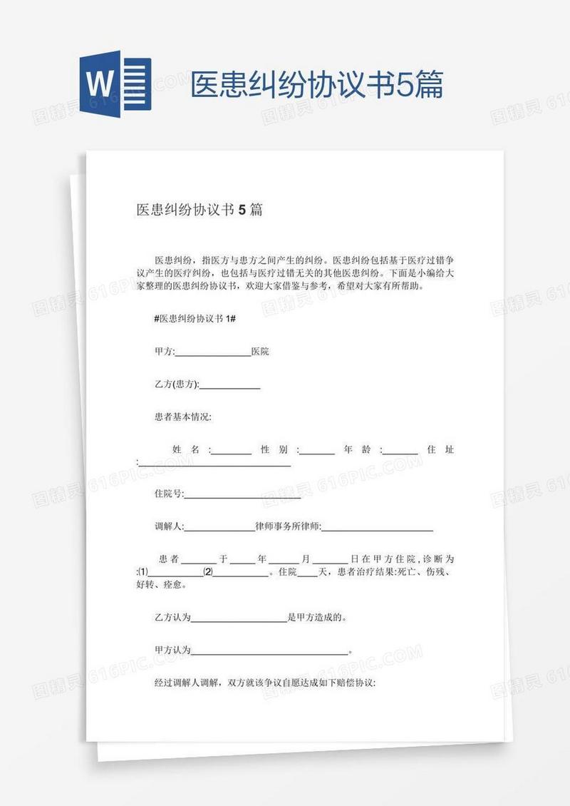 医患纠纷协议书5篇