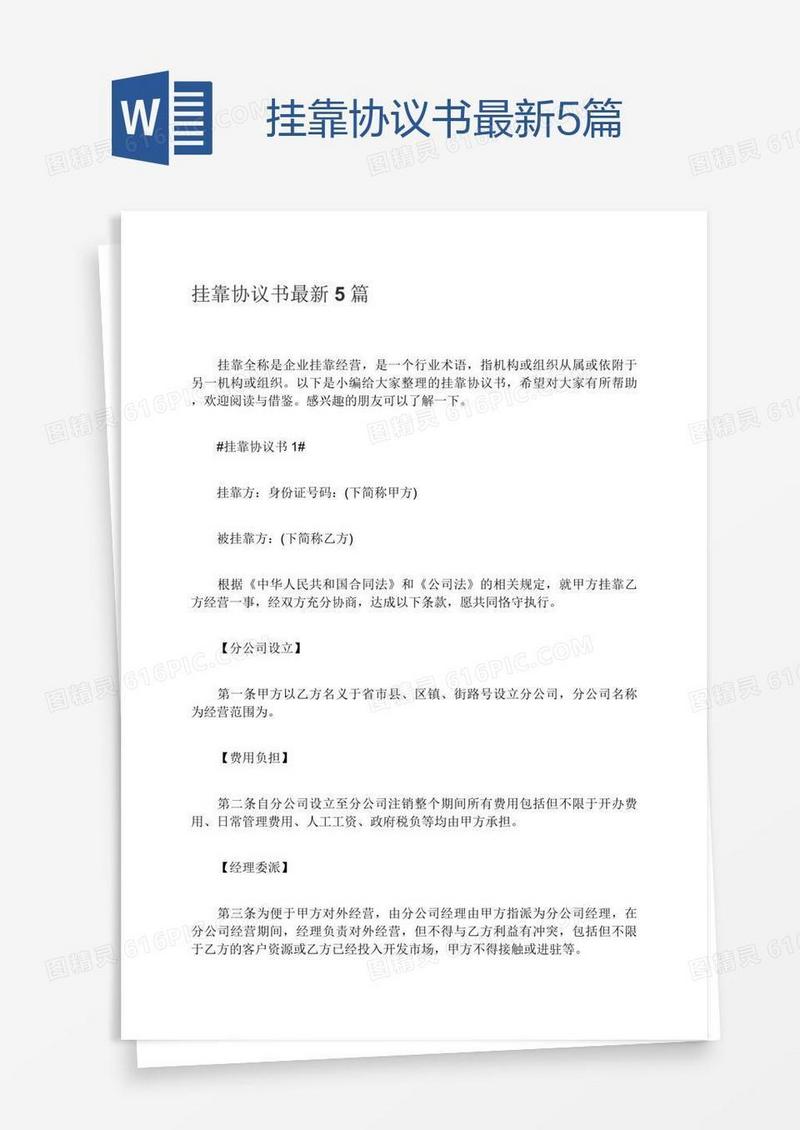 挂靠协议书最新5篇