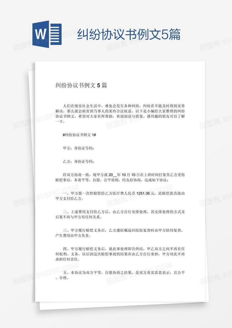 纠纷协议书例文5篇