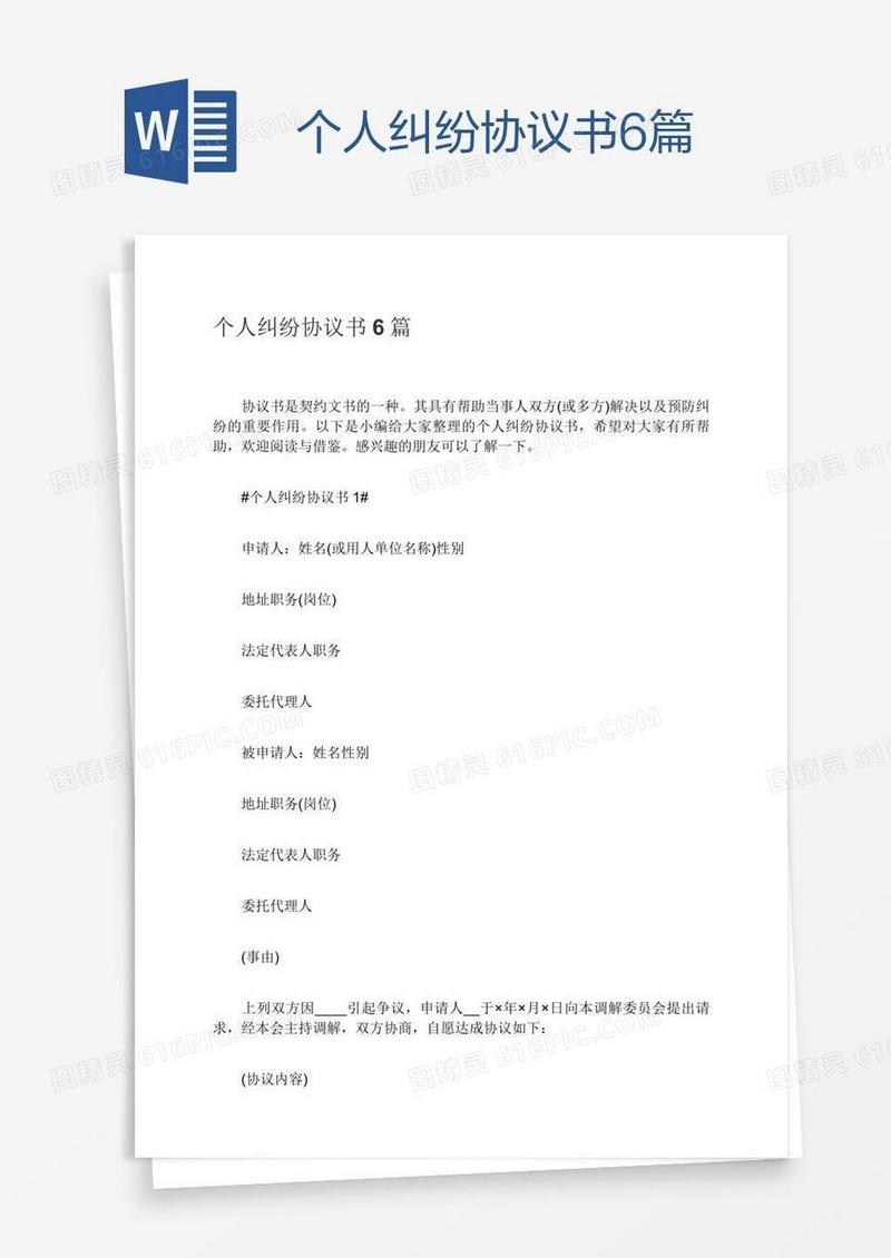 个人纠纷协议书6篇