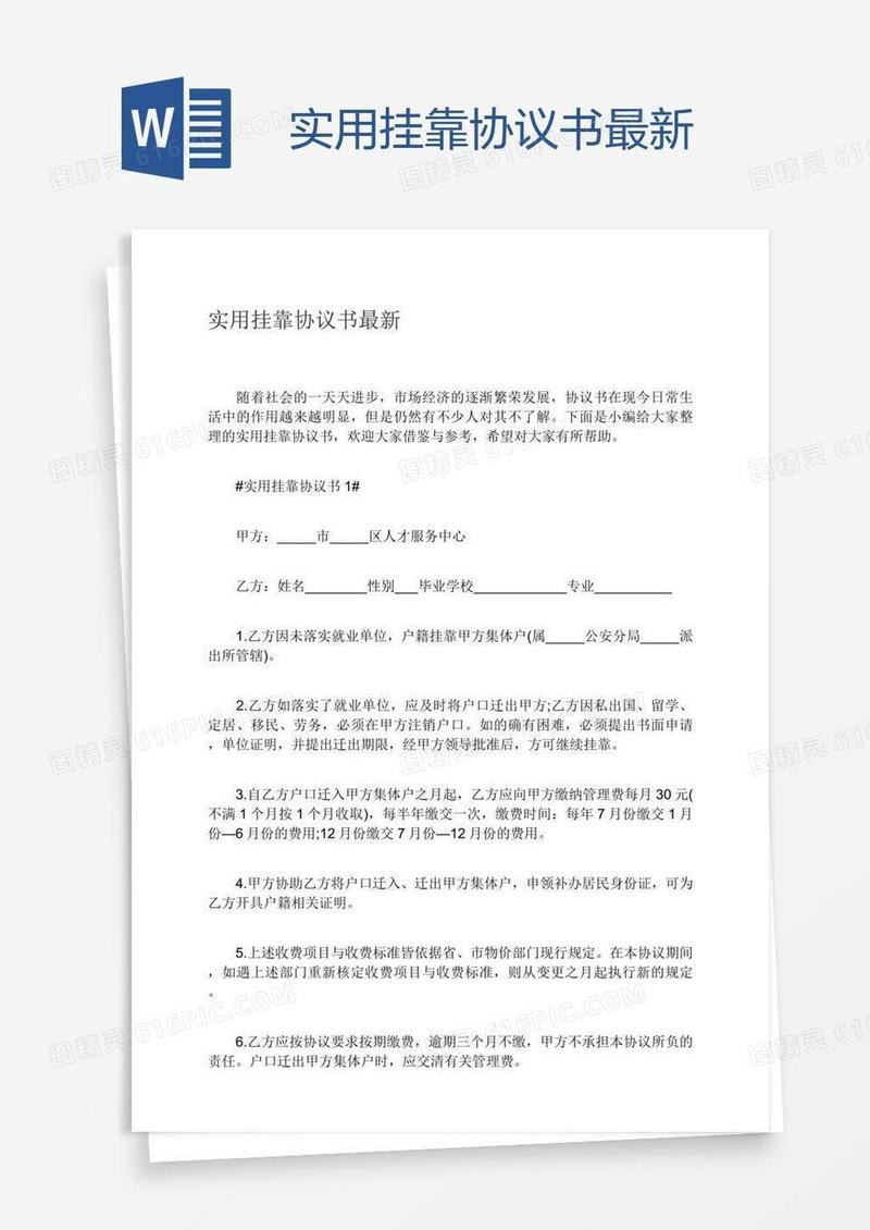 实用挂靠协议书最新