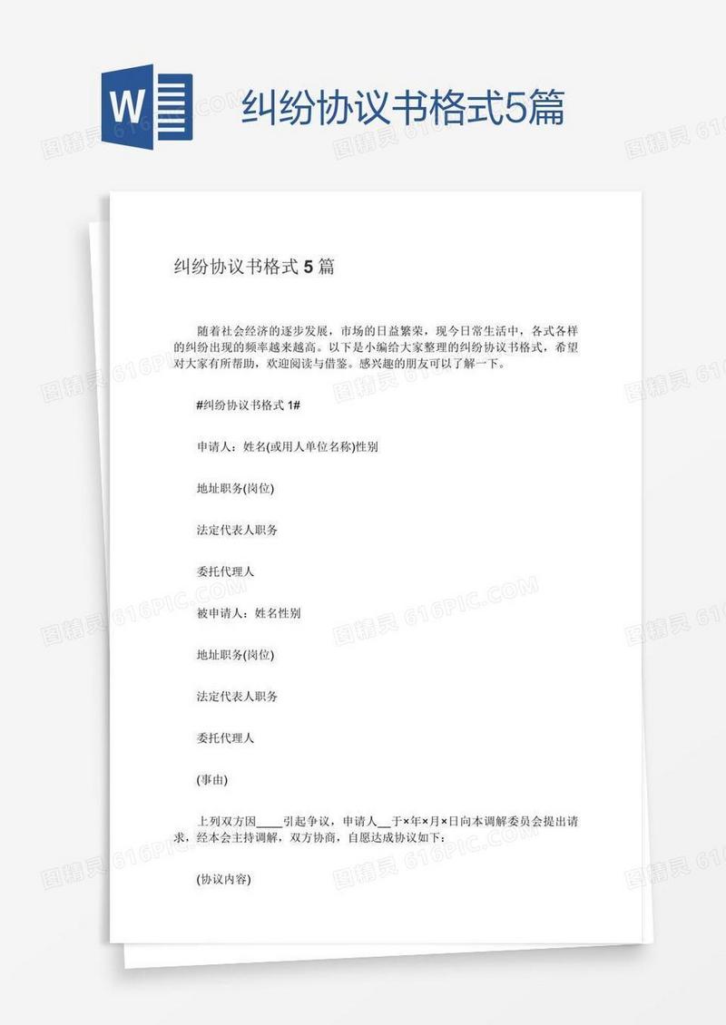 纠纷协议书格式5篇