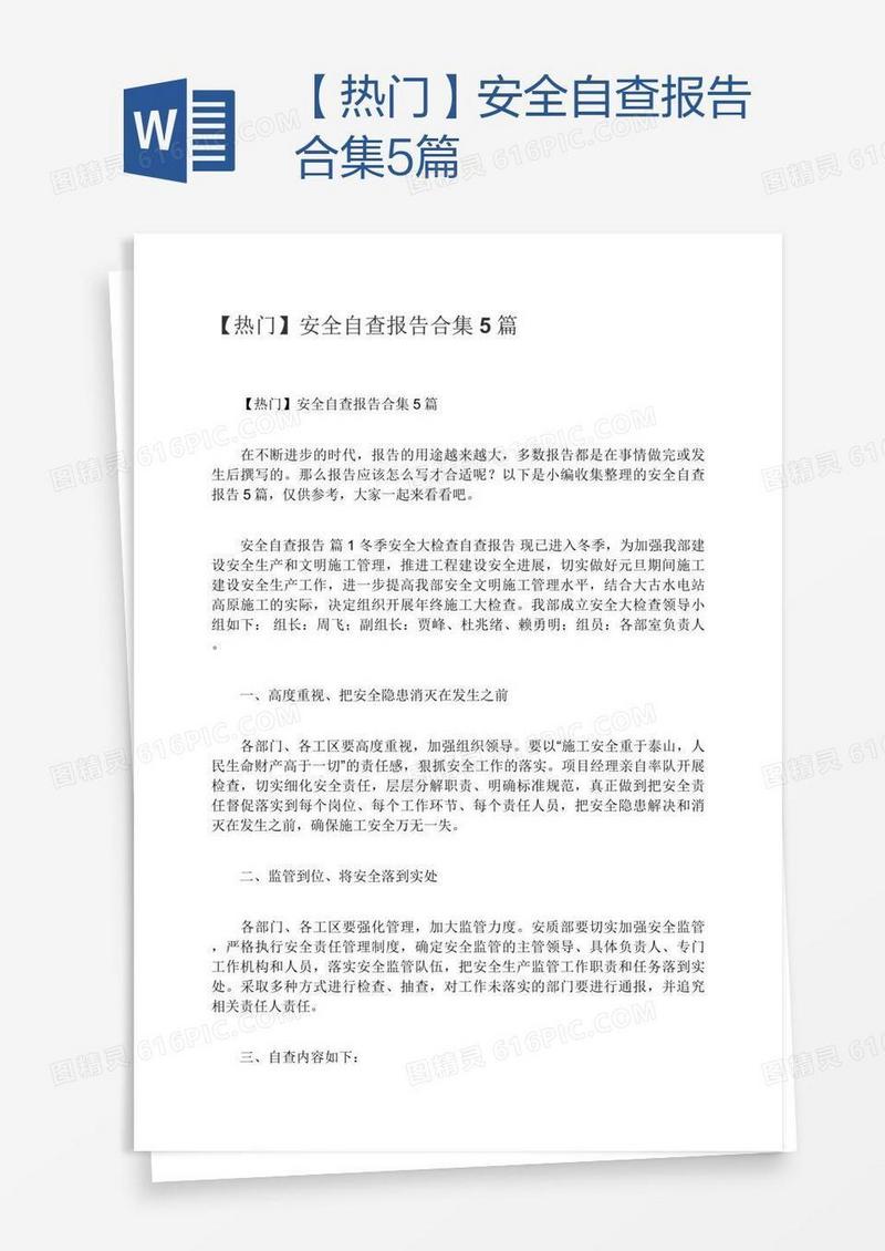 【热门】安全自查报告合集5篇