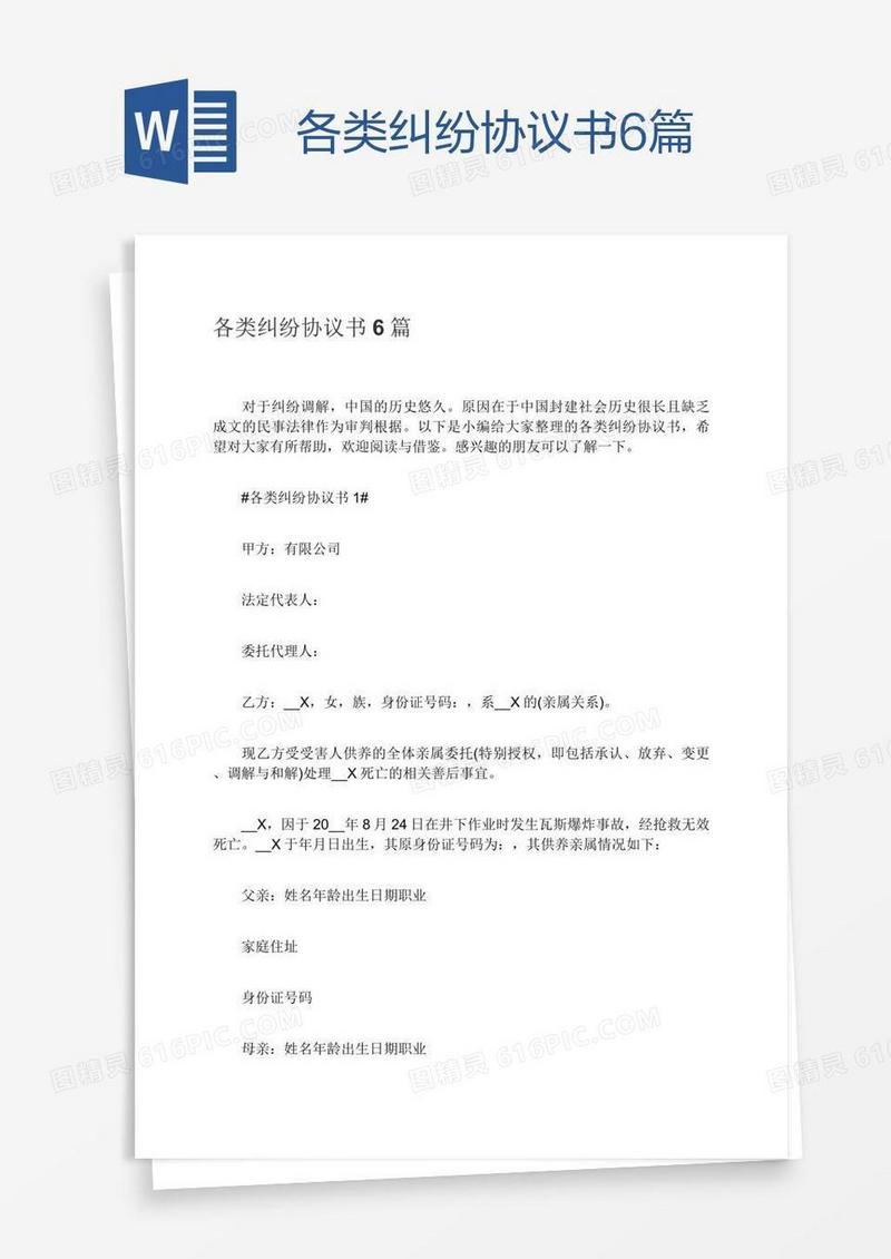 各类纠纷协议书6篇