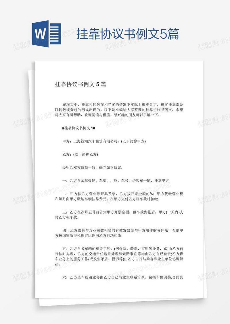 挂靠协议书例文5篇
