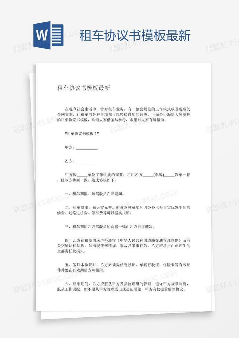 租车协议书模板最新