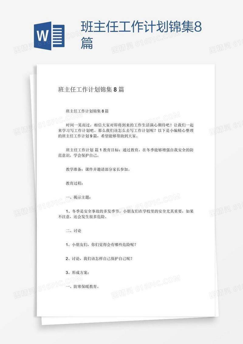 班主任工作计划锦集8篇