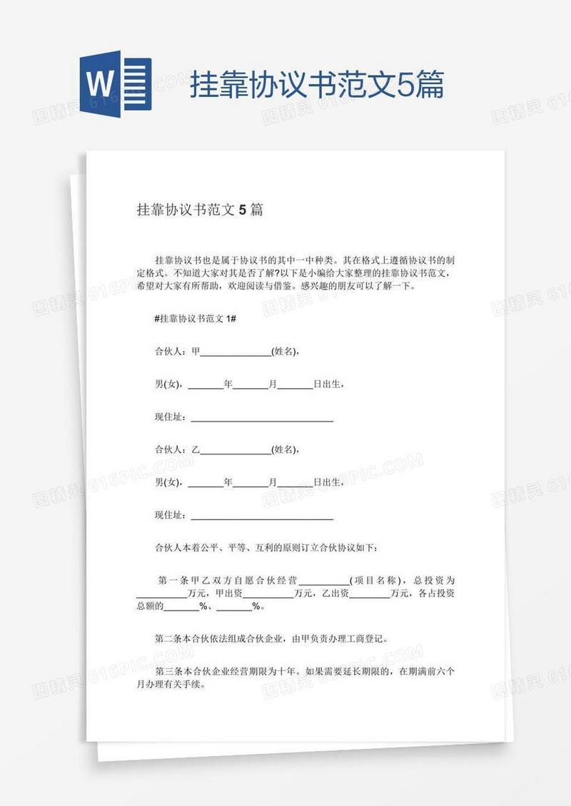 挂靠协议书范文5篇