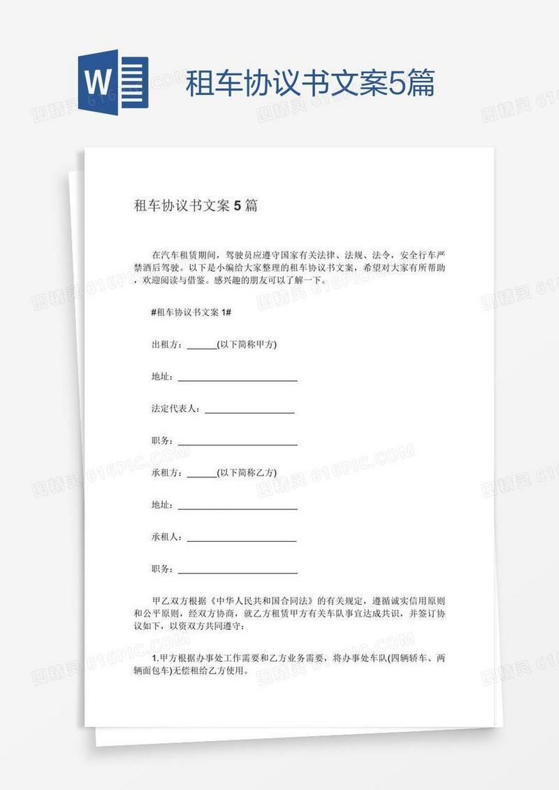 租车协议书文案5篇