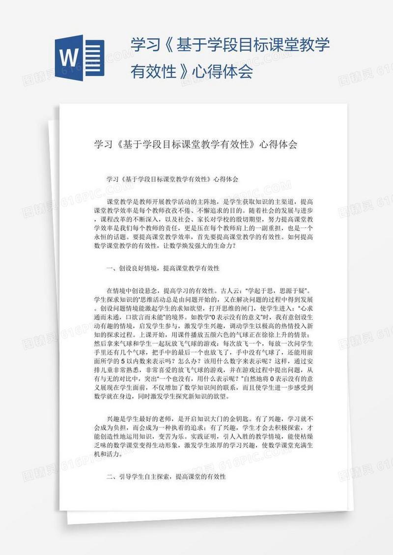 学习《基于学段目标课堂教学有效性》心得体会