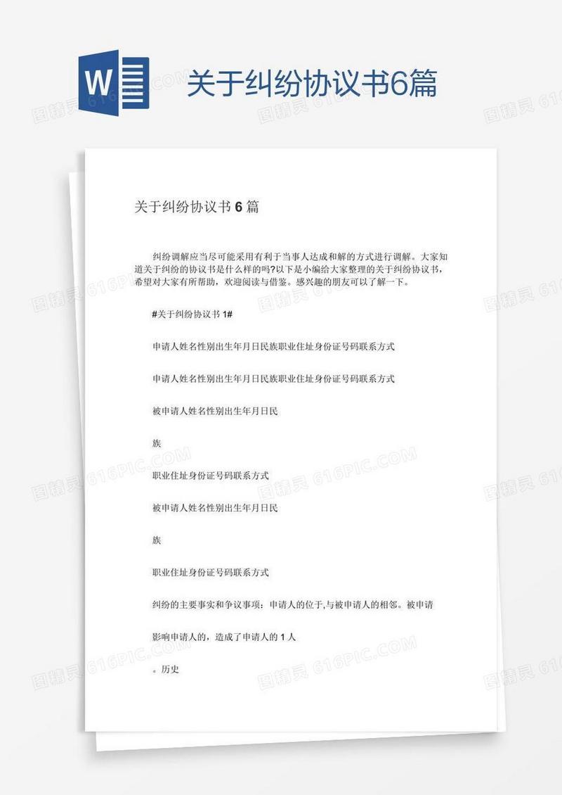 关于纠纷协议书6篇