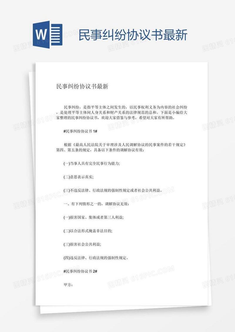 民事纠纷协议书最新