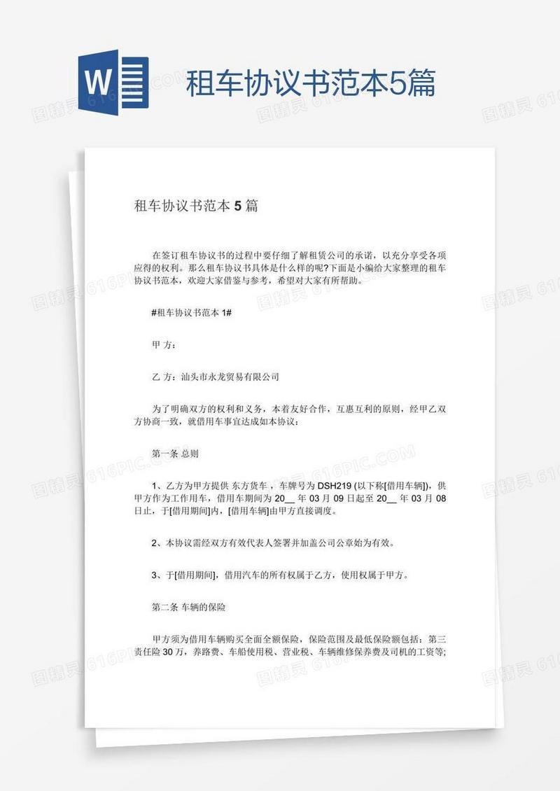 租车协议书范本5篇
