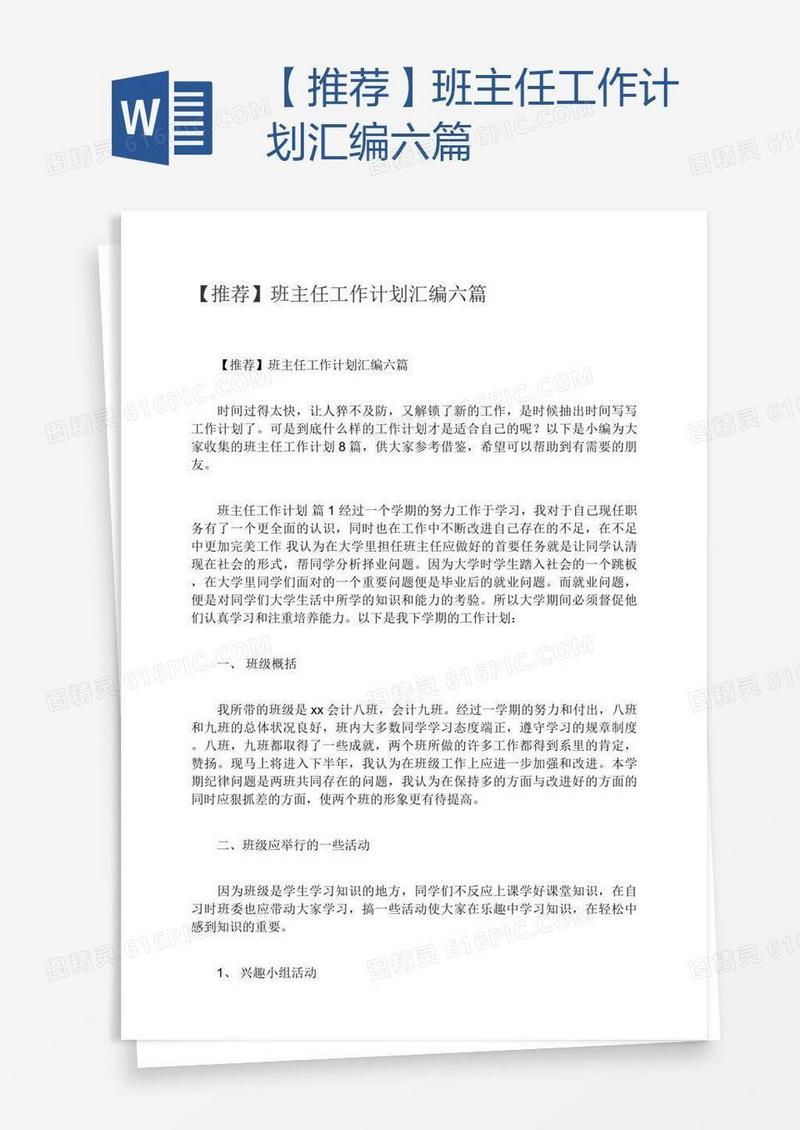 【推荐】班主任工作计划汇编六篇