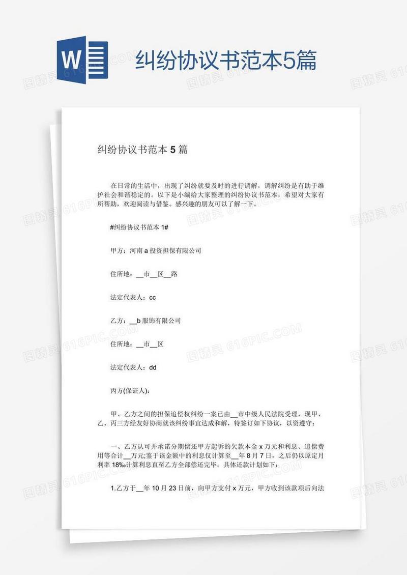 纠纷协议书范本5篇