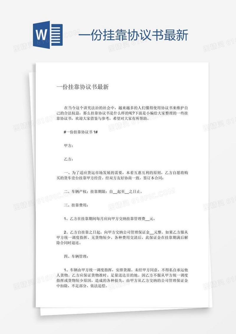 一份挂靠协议书最新
