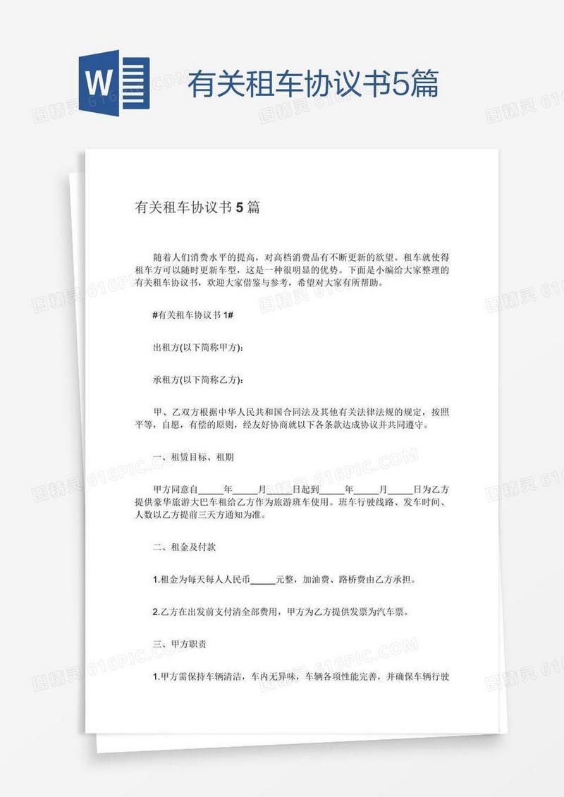 有关租车协议书5篇