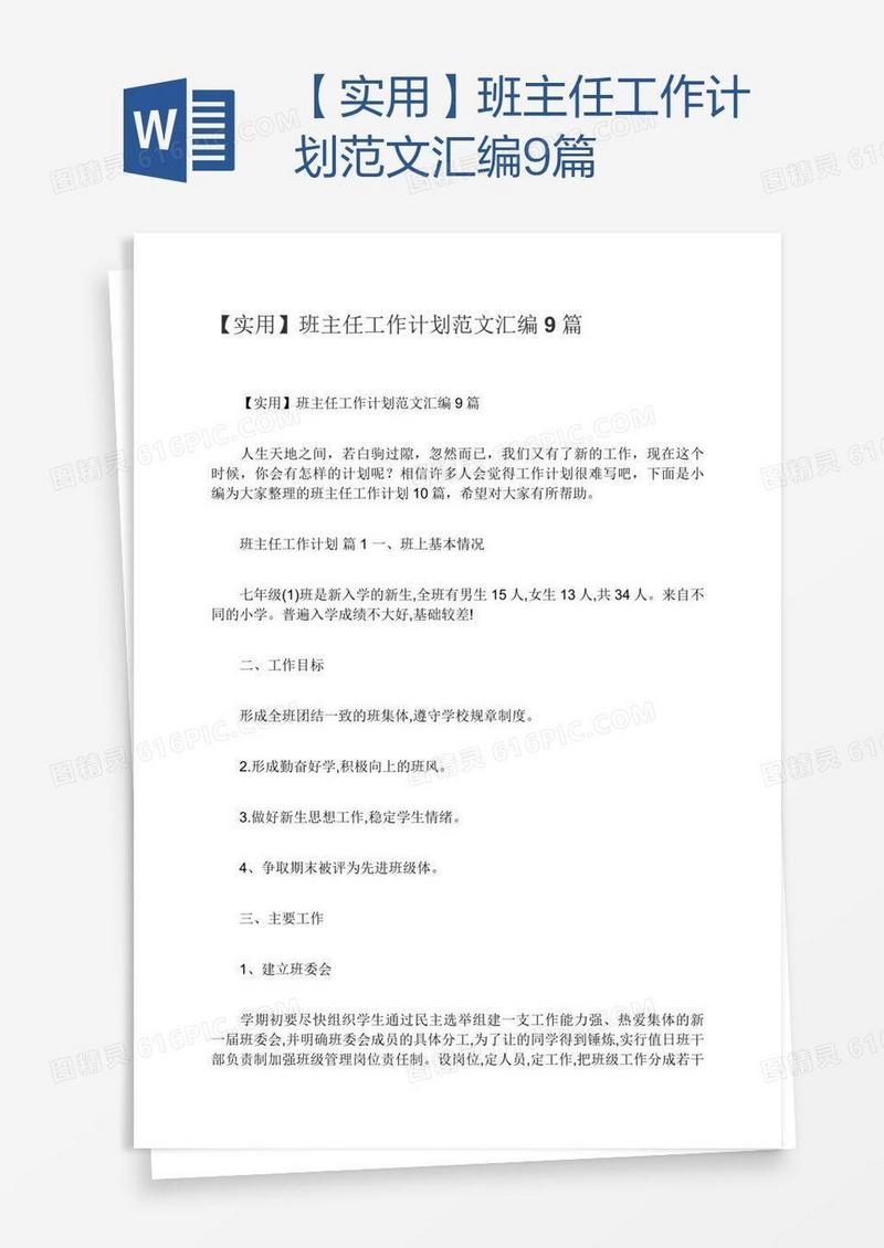 【实用】班主任工作计划范文汇编9篇